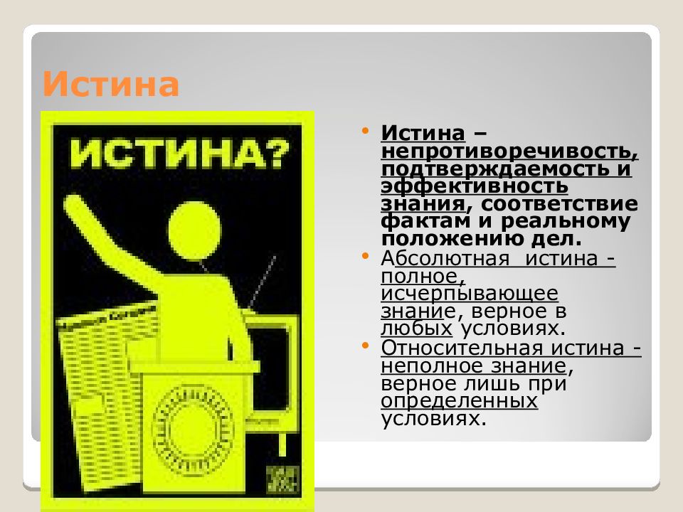 В соответствии с фактом. Непротиворечивость истины. Истина это полное исчерпывающее знание. Непротиворечивость истины примеры. Подтверждаемость.