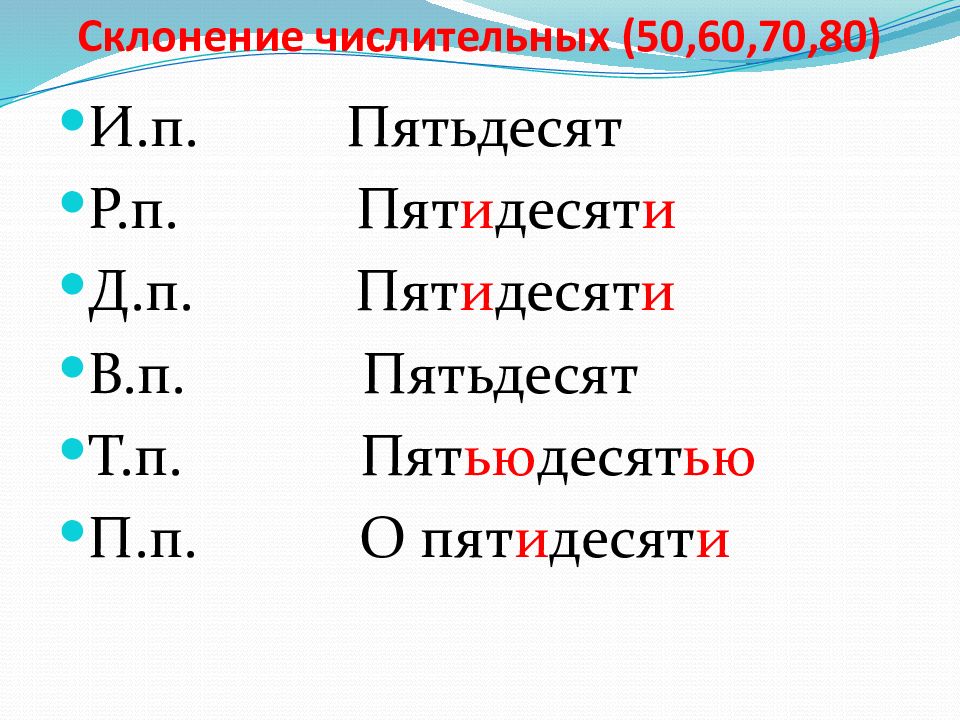 Склонение числительного три