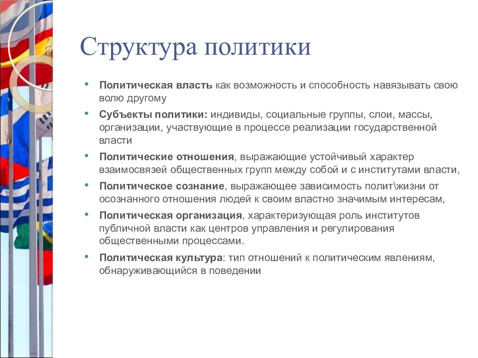 Структура политики. Структура политики и характеристика ее элементов. Политика и ее функции и структура. Субъекты политики, ее структура и функции кратко. Основные элементы структуры политики.