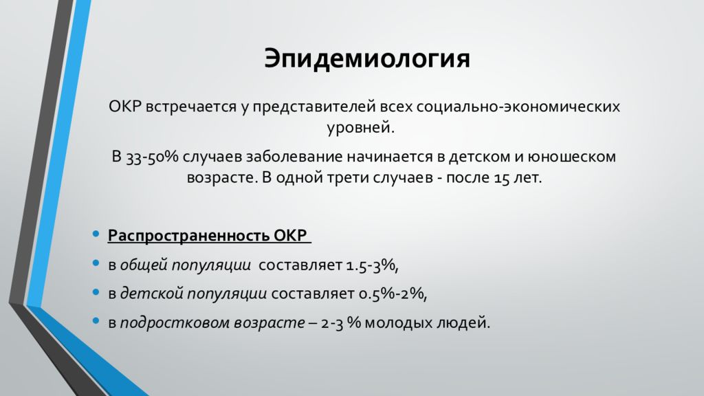 Обсессивно компульсивное расстройство у детей. Эпидемиология обсессивно-компульсивного расстройства. Обсессивно-компульсивное расстройство презентация. Эпидемиология окр. Обсессивно-компульсивное расстройство распространенность.