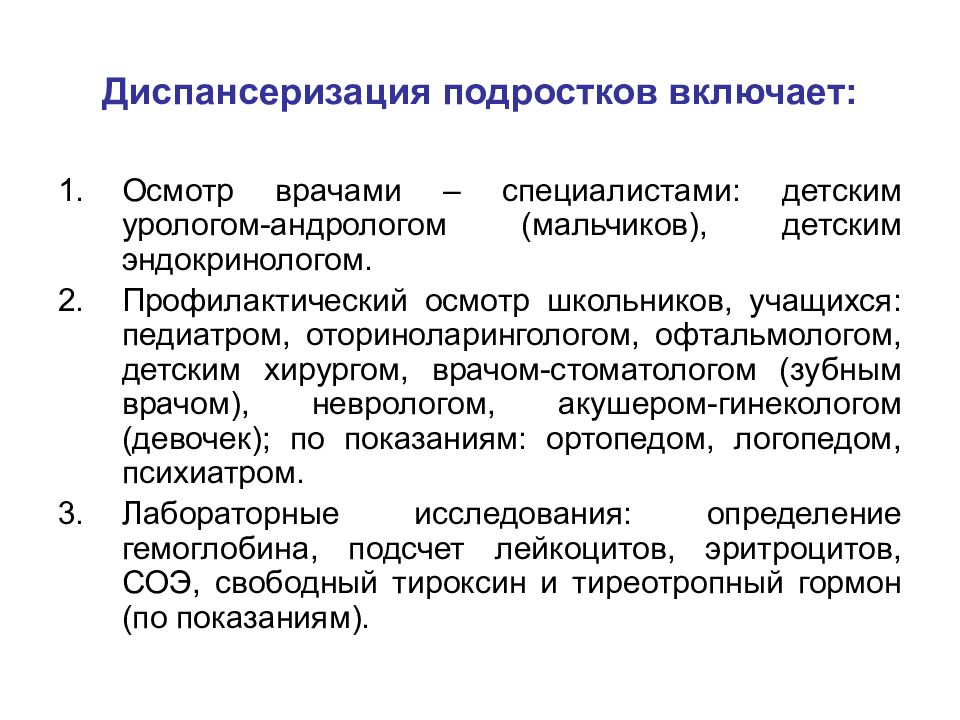 Профилактический осмотр. Диспансеризация школьников. Диспансеризация детей и подростков в образовательных учреждениях. Подростки диспансеризация. Особенности диспансеризации подростков.