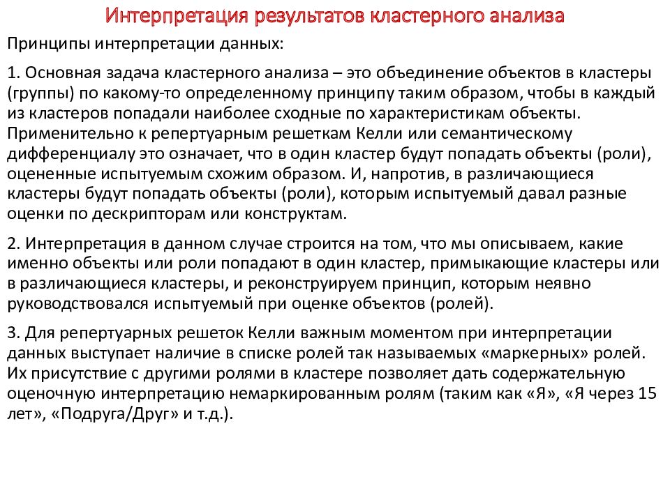 Этапы кластерного анализа. Интерпретация результатов. Интерпретация результатов анализа. Анализ и интерпретация результатов исследования. Задачи интерпретации результатов исследования.