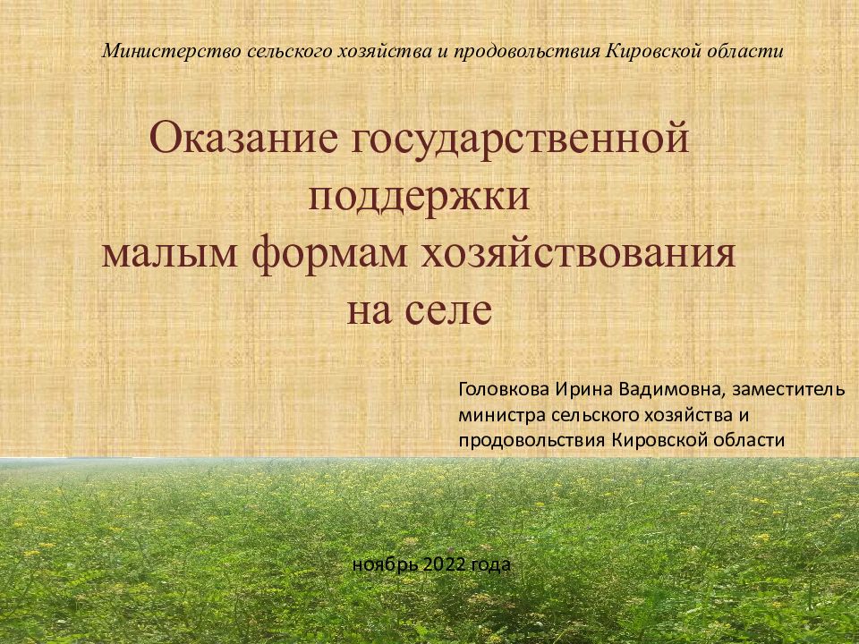 Оказание государственной поддержки малым формам хозяйствования на селе