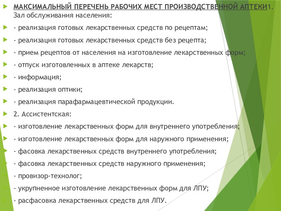 Перечень рабочих. Максимальный перечень рабочих мест производственной аптеки. Минимальный перечень рабочих мест производственной аптеки. Зал обслуживания населения в производственной аптеки аптеке. Перечень лекарств на рабочем месте.