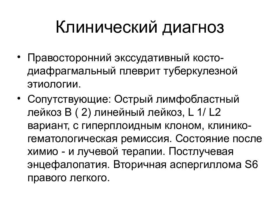 Клинический диагноз. Туберкулезный плеврит формулировка диагноза. Экссудативный плеврит формулировка диагноза. Экссудативный плеврит постановка диагноза. Пример постановки диагноза плеврит.