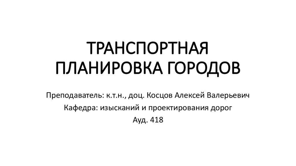 ТРАНСПОРТНАЯ ПЛАНИРОВКА ГОРОДОВ
