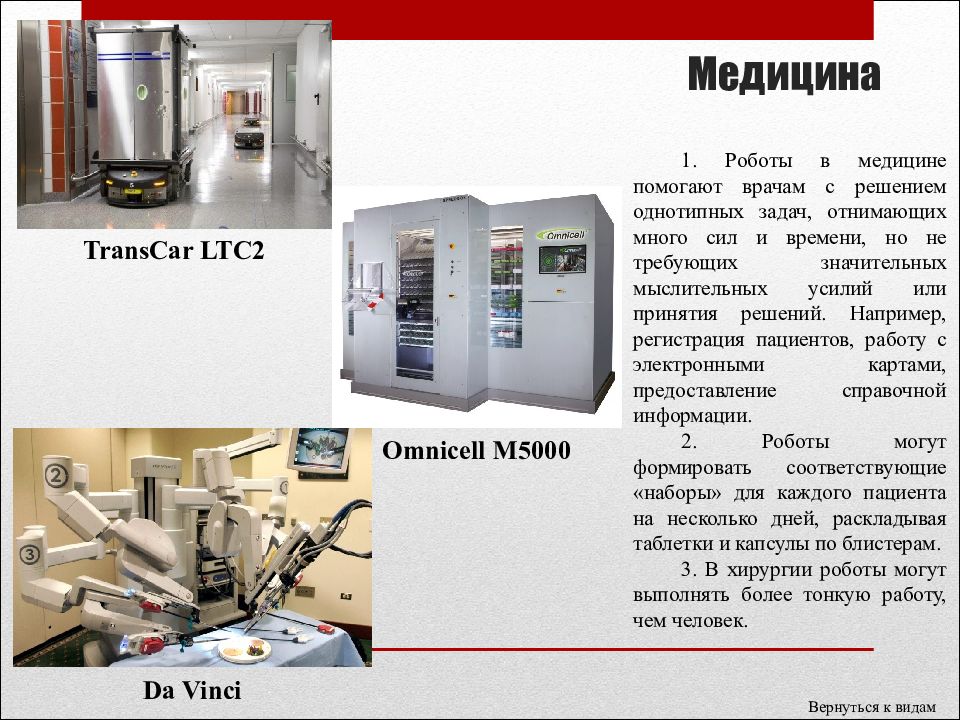 Виды роботов и области их применения 5 класс презентация