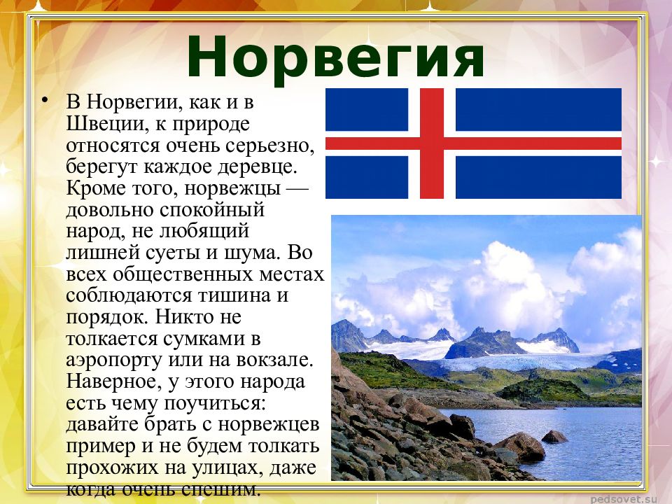 Энциклопедия путешествий страны мира 3 класс окружающий план описания страны норвегия