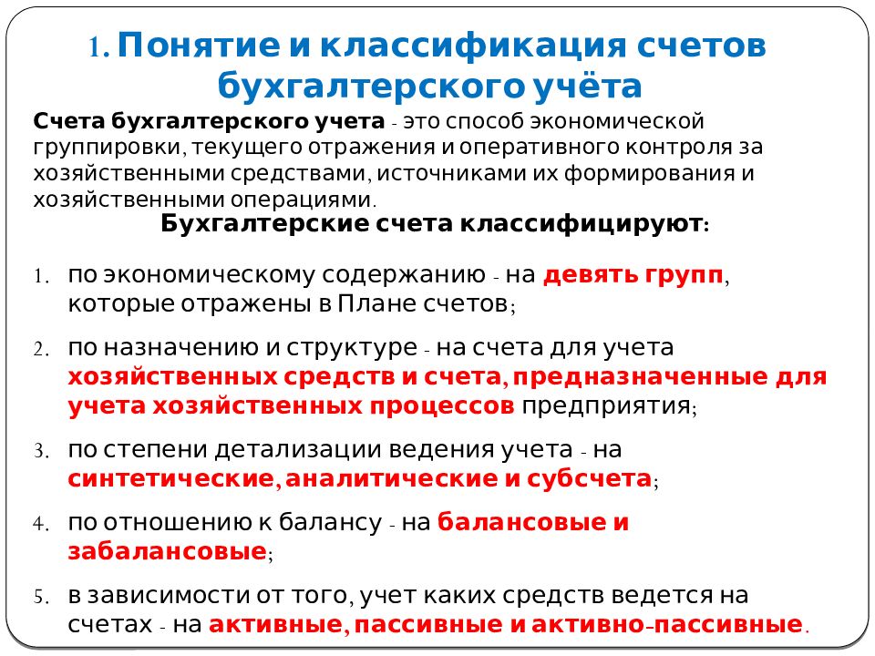 Актив бухгалтерского счета. Счетах бухгалтерского учета. 01.1 Счет бухгалтерского учета. Понятие счета в бухгалтерском учете. Понятие бухгалтерского учета.