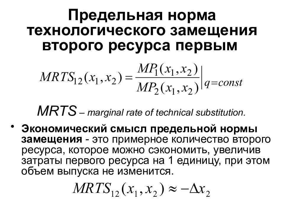 Первого ресурса и второго ресурса. Предельная норма технологического замещения MRTS показывает. MRTS В экономике формула. Убывающая предельная норма технологического замещения характерна:. Убывающая предельная норма технического замещения характерна для:.