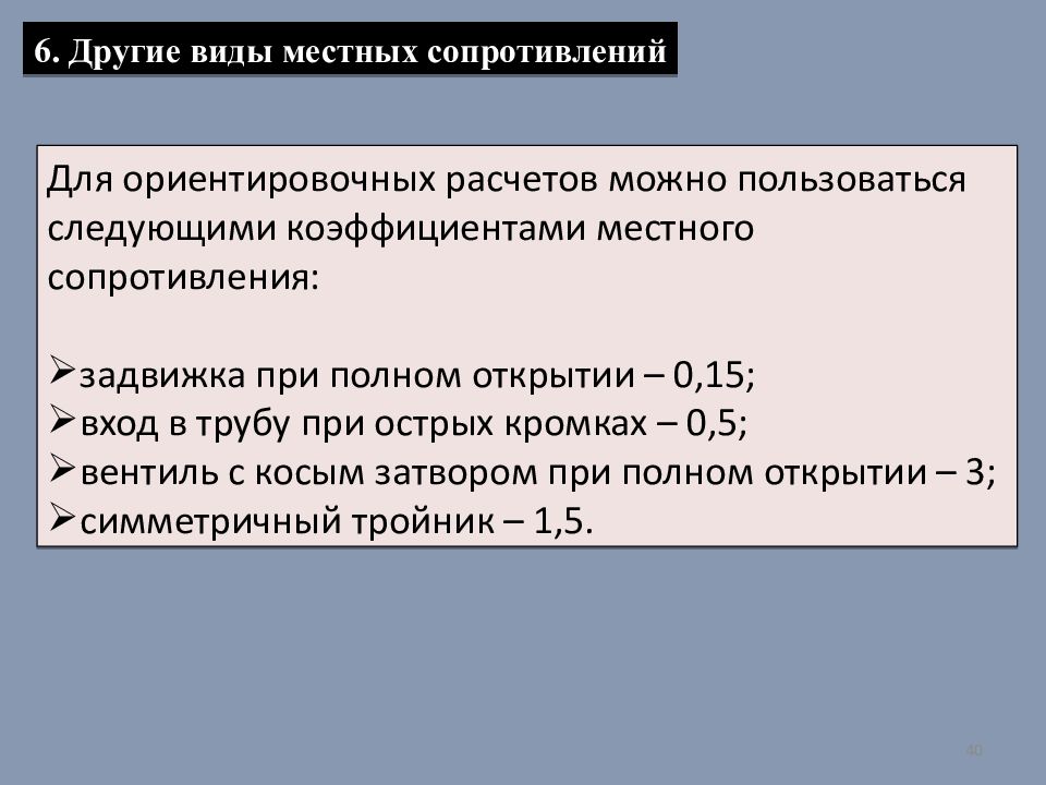 Динамика жидкости и газа. Локальные сопротивления в трубопроводах. Коэффициенты местных сопротивлений трубопроводов таблица.