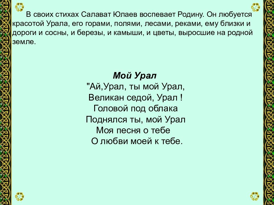 Главное в стихотворении. Стихи Салавата Юлаева. Стихи Салавата Юлаева на башкирском. Мой Урал стих. Салават Юлаев стихи на русском.