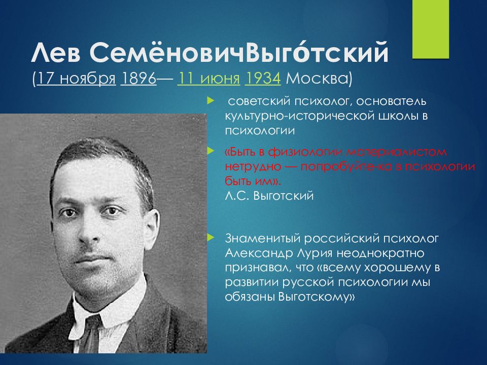 Л с выготский. Выготский Лев Семенович. Выготский психолог. Выготский портрет. Выгодский или Выготский л.с возрастная психология.