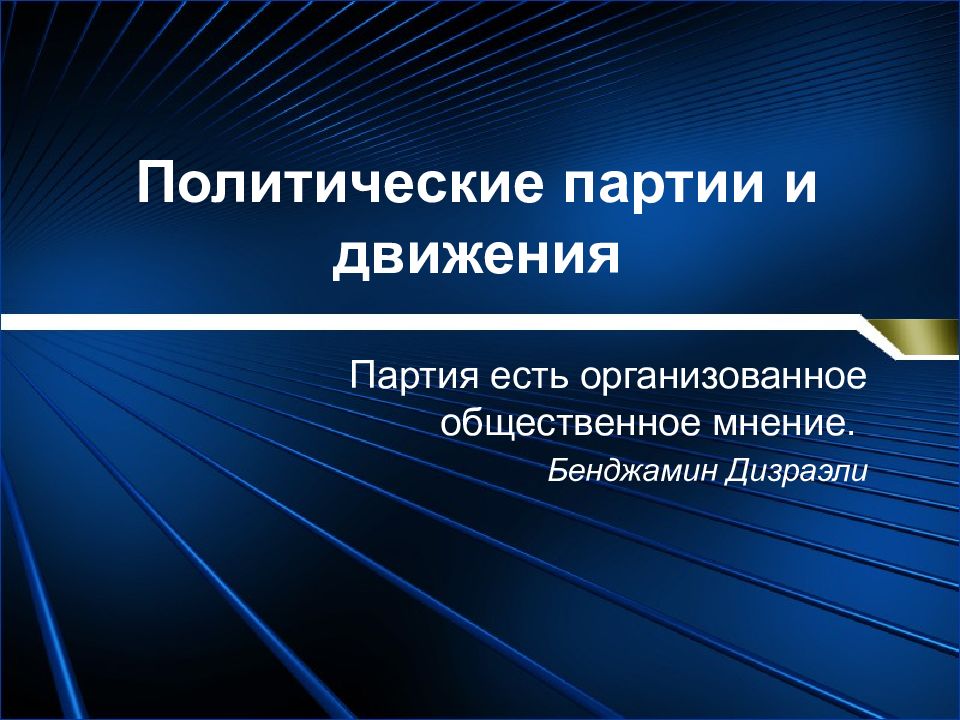 Политические партии россии презентация 11 класс