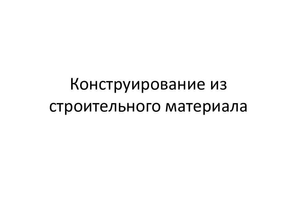Конструирование из строительного материала