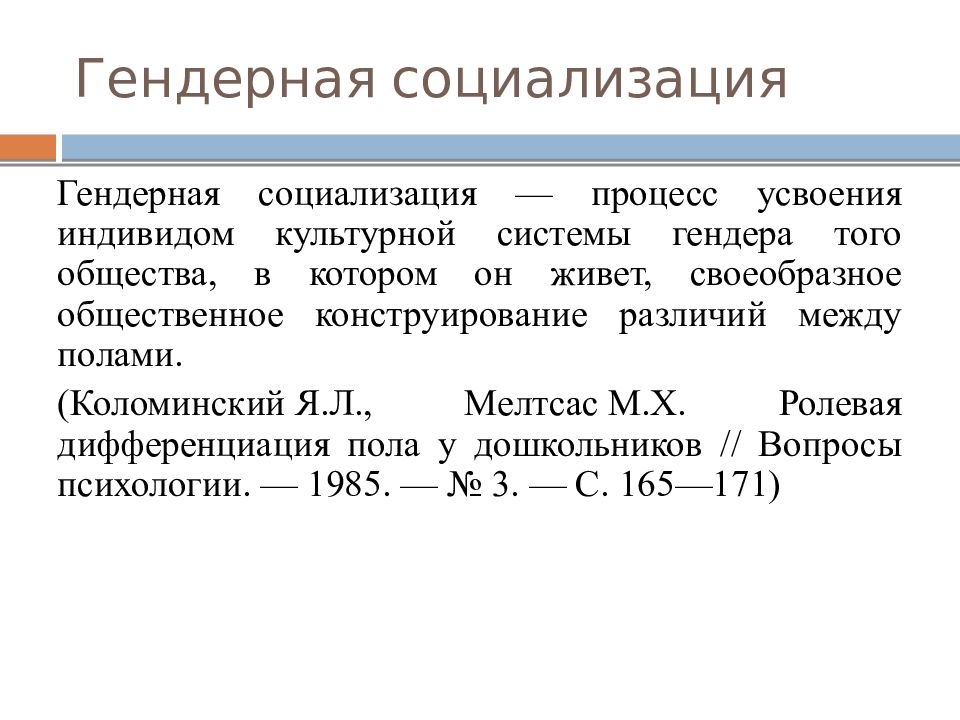 Гендерная социализация в системе образования скрытый учебный план