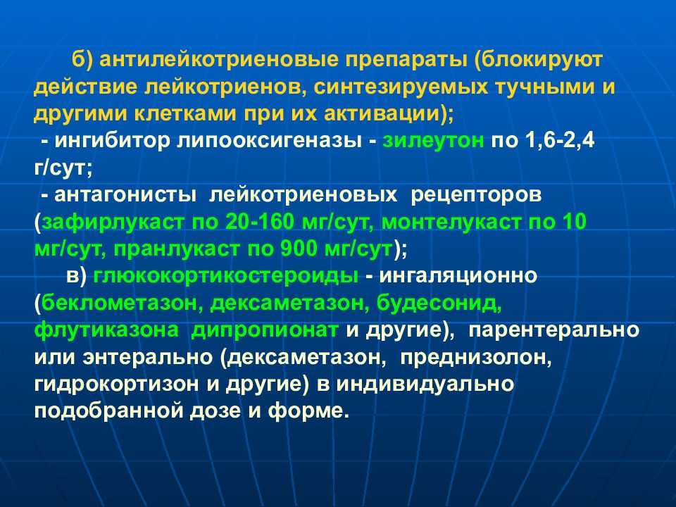 Блокирующее действие. Бронхиальная астма антилейкотриеновые препараты. Антилейкотриеновые средства. Антилейкотриены при бронхиальной астме. Антагонисты рецепторов лейкотриенов препараты.