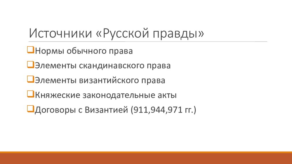 Источник русский. Источники русской правды. Основные источники русской правды. Правовые источники русской правды. Источники возникновения русской правды.