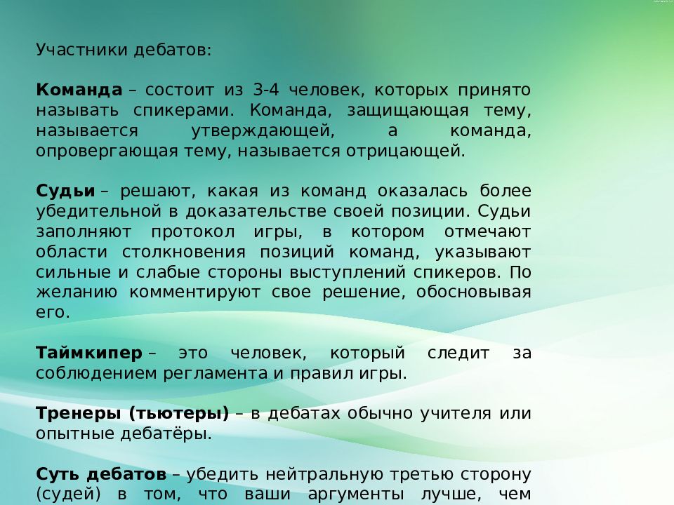 Технология дебаты это современная педагогическая технология презентация