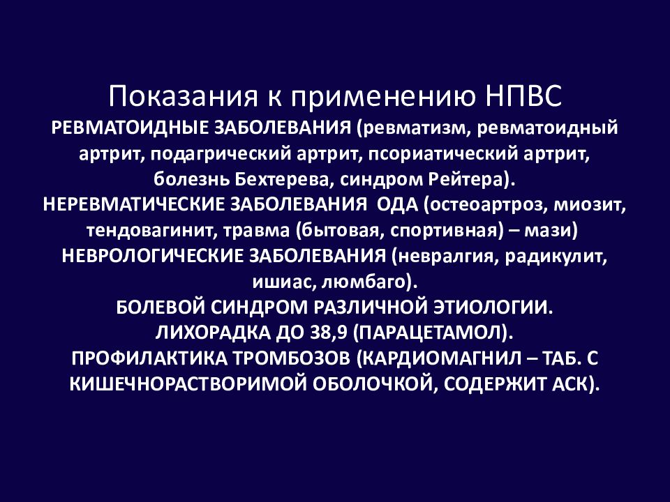 Нестероидные противовоспалительные препараты презентация