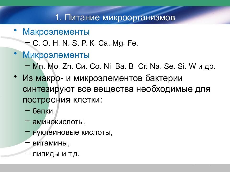 Рост и питание микроорганизмов презентация