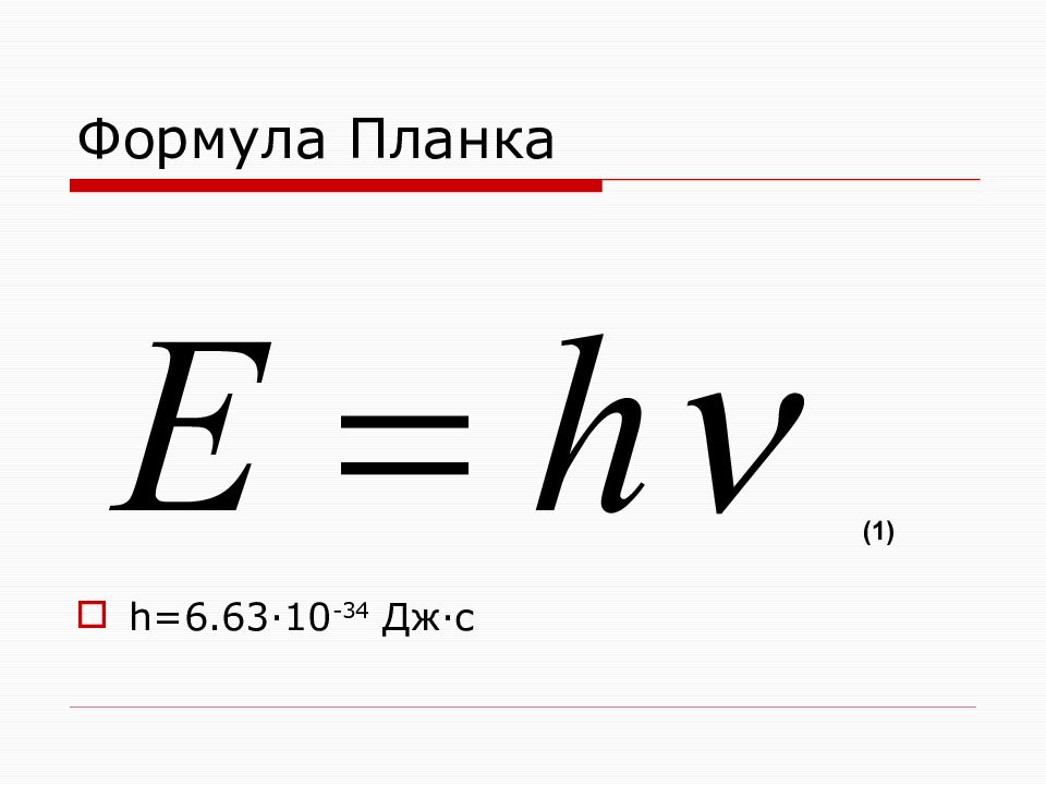 Формула планка для энергии фотона