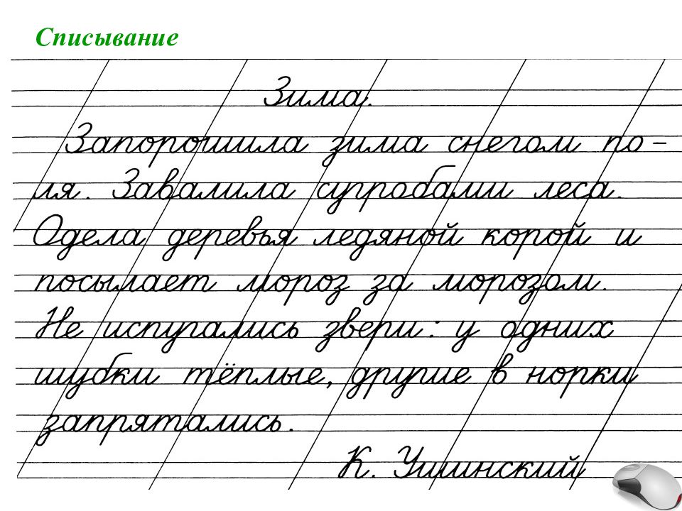 Контрольное списывание 1 класс презентация