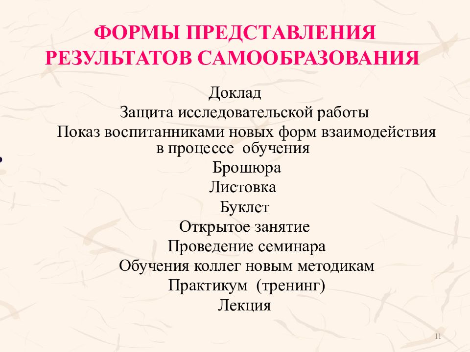 Характеристика самообразования. Доклад о самообразовании. Формы самообразования педагога. Защита исследовательской работы. Результаты самообразования.