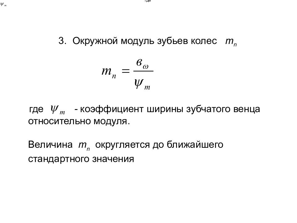 Величина модуль. Коэффициент ширины зубчатого венца. Коэффициент ширины зубчатого колеса. Коэффициент ширины венца колеса. Коэффициент ширины шестерни.