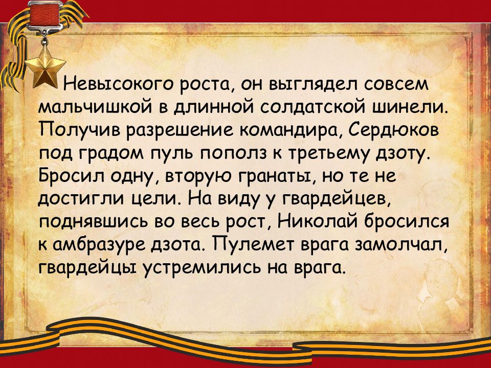 Значение слова подвиг и герой. Бессмертны ваши подвиги герои земляки. Стих бессмертны ваши подвиги -земляки кто написал?.