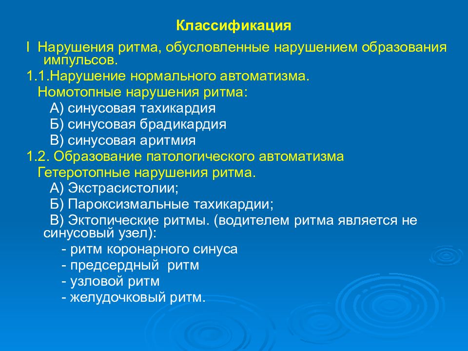 Нарушение образования. Нормотопные нарушения ритма. Нарушение ритма презентация. Нарушения образования ритма. Номотопные аритмии.