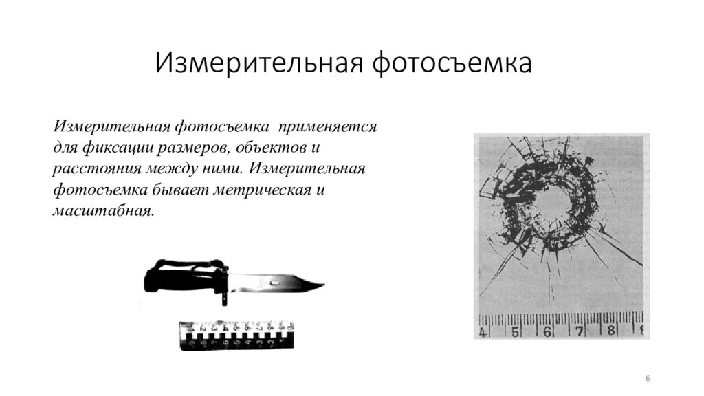 Фотосъемка в криминалистике. Измерительная фотосъемка в криминалистике. Метод масштабной съемки в криминалистике. Измерительная метрическая съёмка. Измерительный метод съемки в криминалистике.