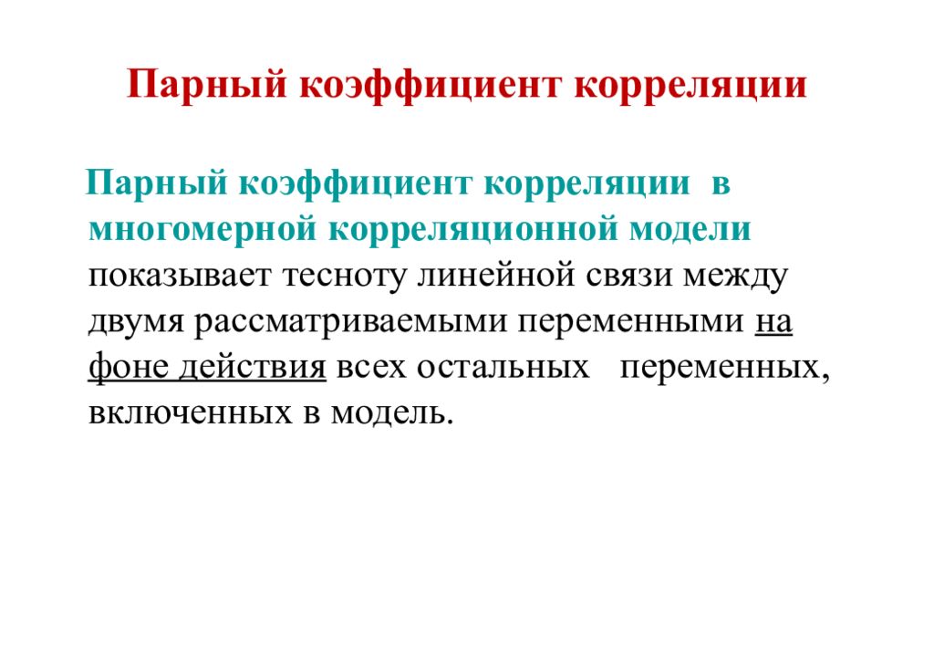 Парный коэффициент. Парный коэффициент корреляции показывает. Парный коэффициент корреляции показывает тесноту. Парная корреляция это связь между. Парный коэффициент корреляции показывает тесноту линейной.