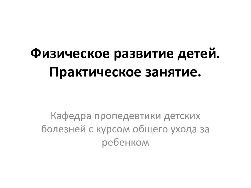 Физическое развитие детей. Практическое занятие.