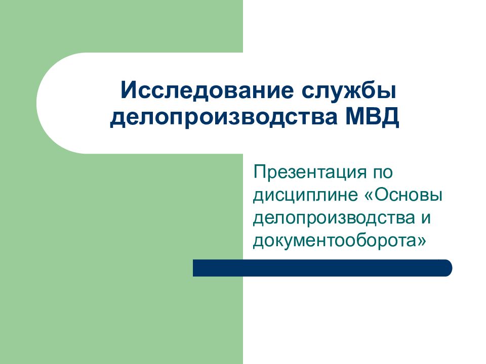Исследование службы делопроизводства МВД