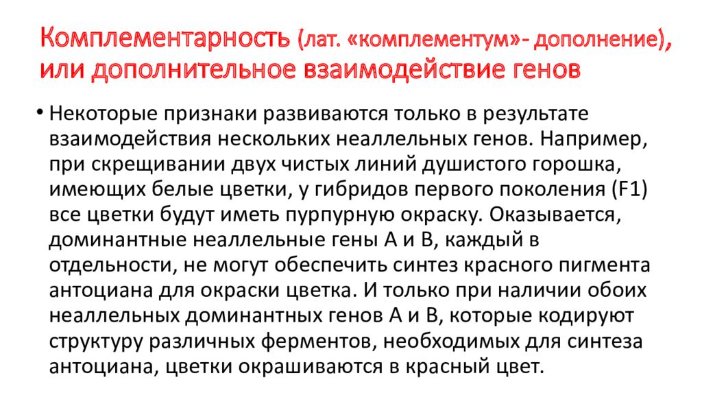 Дополнительное взаимодействие. Комплементарное или дополнительное взаимодействие. Дополнительное взаимодействие это. Дополнительное взаимодействие это в биологии. Комплементарное взаимодействие генов это дополнение.