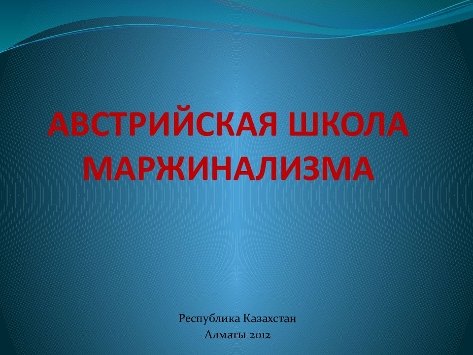 Американская школа маржинализма кларк презентация