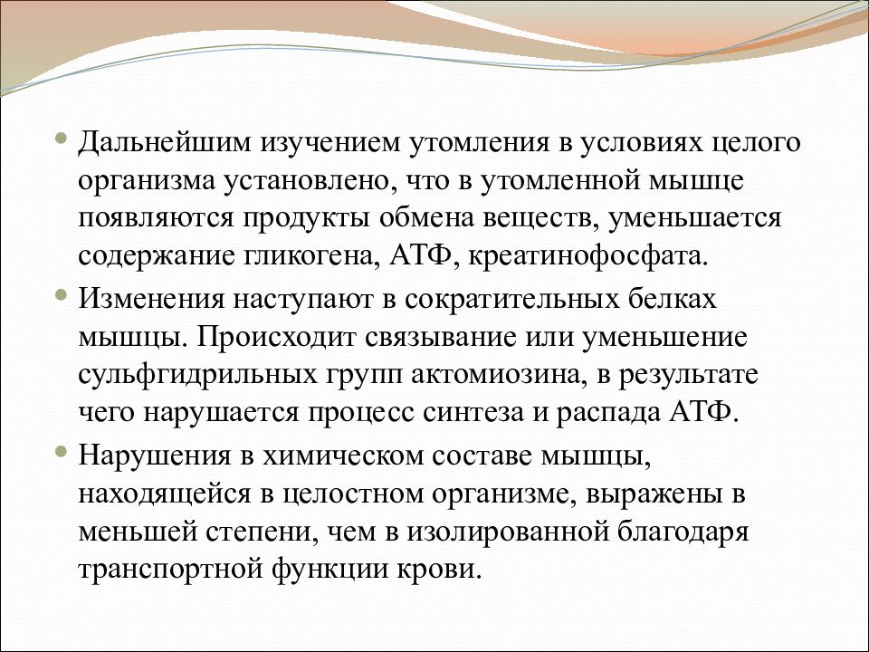 Дальнейшего исследования. Утомление изолированной мышцы и утомление в целом организме. Утомление при работе мышц в условиях целого организма. Где раньше всего развивается утомление в целом организме.