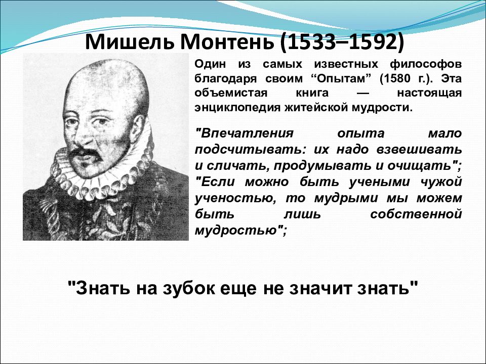 Презентация мишель монтень