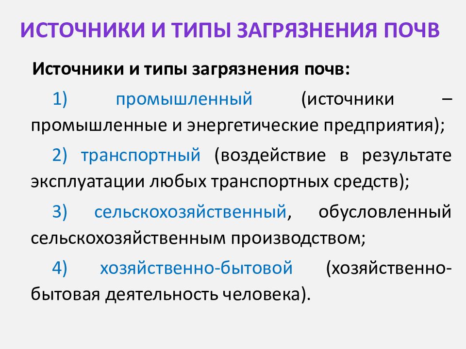 Назовите источник. Причины загрязнения почвы таблица. Источники загрязнения почвы таблица. Виды загрязнения почвы. Источники загрязнения почвы.