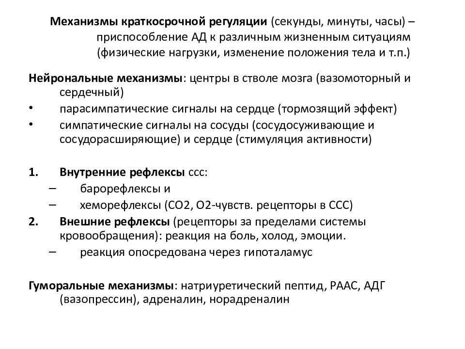 Опишите в виде схемы как происходит регуляция артериального давления ад при повышении ад