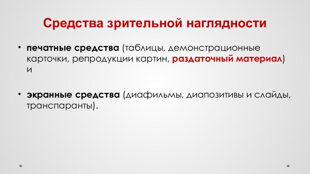 Средства зрительной наглядности