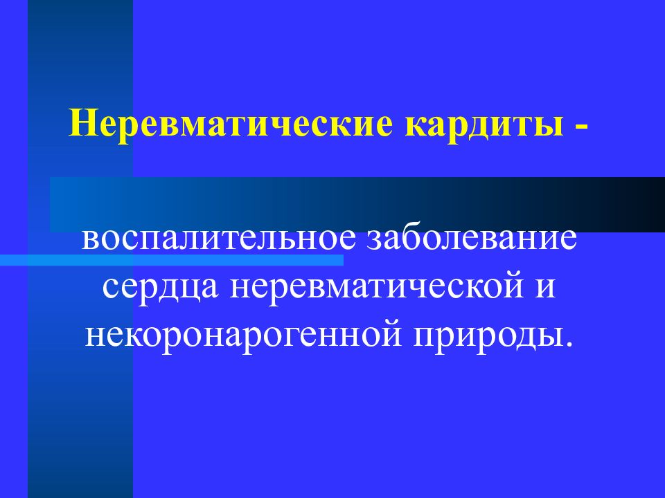 Неревматические кардиты у детей презентация