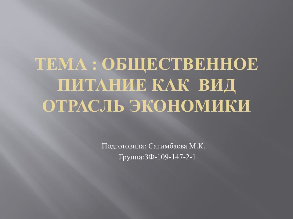 Тема : Общественное питание как вид отрасль экономики