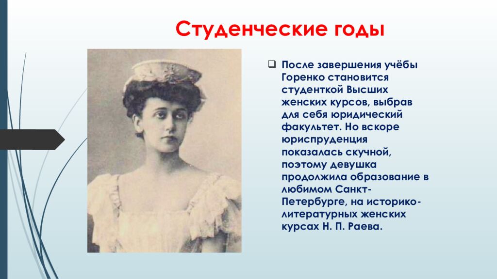 Студенческие годы