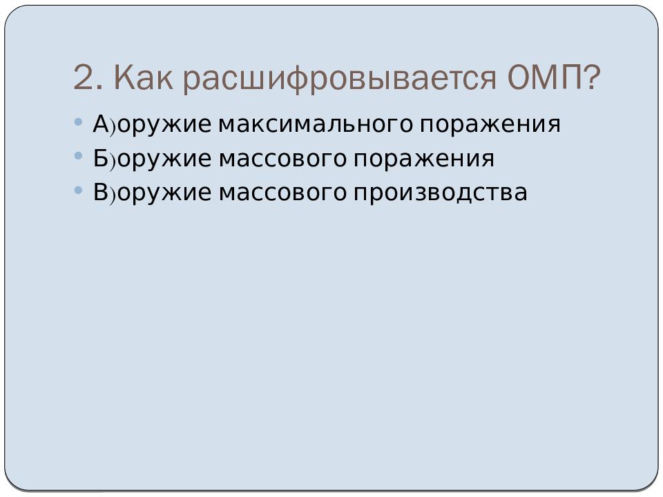 Основные виды оружия массового поражения и их поражающие факторы презентация