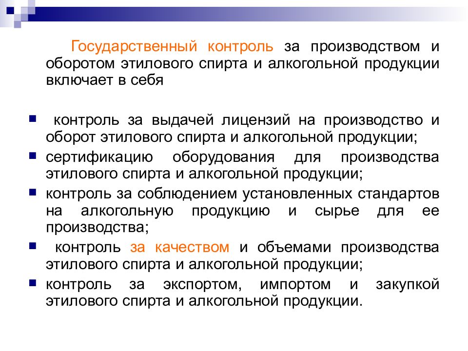 Государственное ценообразование. Контроль за производством. Государственное регулирование оборота этилового спирта. Государственное регулирование ценообразования. Государственное регулирование ценообразования на сырьевые товары.