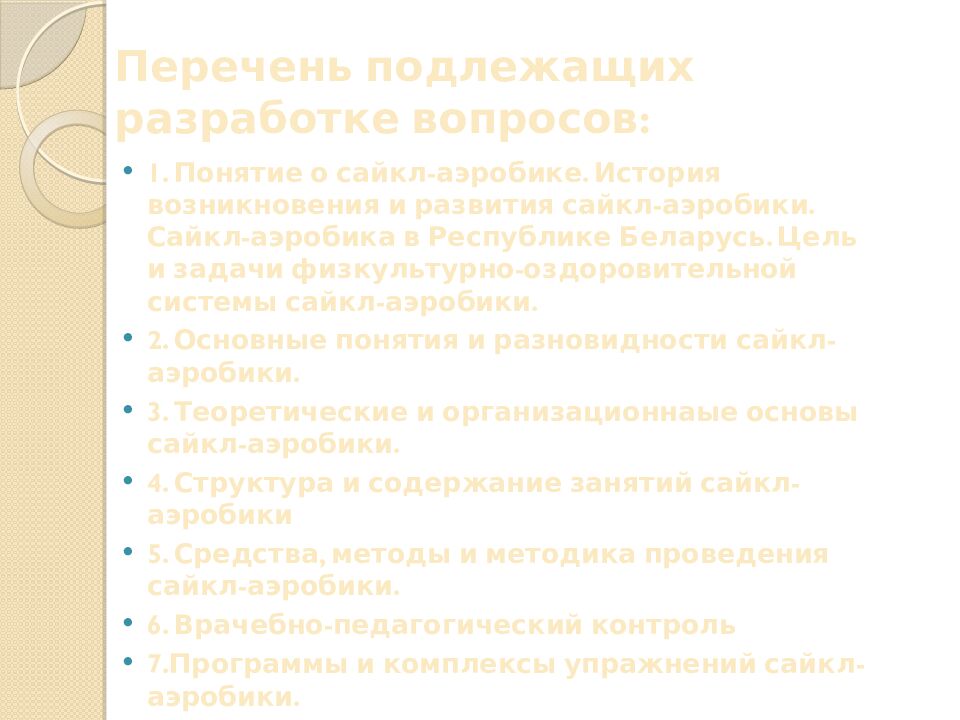 Перечень подлежащих разработке вопросов: