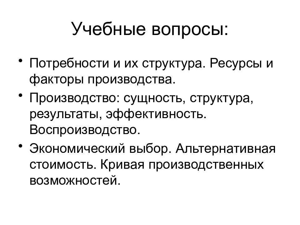 Сущность производства. Общественное производство сущность Результаты. Производство его сущность и структура. Потребности и их структура ресурсы и факторы производства. Производство сущность структура Результаты эффективность.