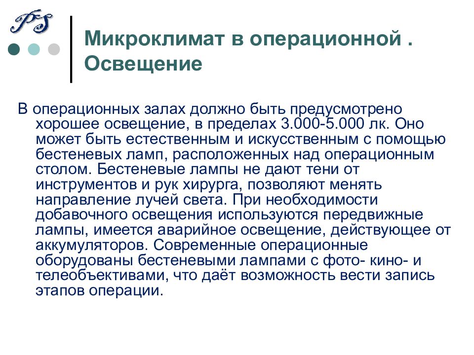 Устройство операционной. Микроклимат операционной. Правила в операционной. Микроклимат освещение операционной. Микроклимат в операционном блоке.